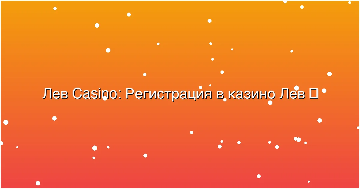Регистрация в казино Лев